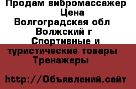 Продам вибромассажер ATEMI -1200 › Цена ­ 3 500 - Волгоградская обл., Волжский г. Спортивные и туристические товары » Тренажеры   